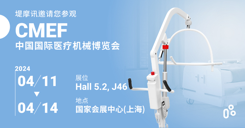 堤摩讯在CMEF Spring中国国际医疗器械春季博览会 2024